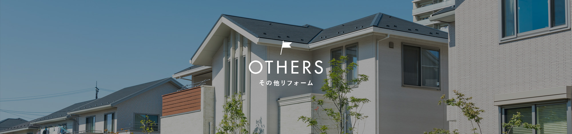 その他リフォーム
